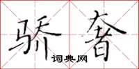 黃華生驕奢楷書怎么寫