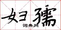 周炳元婦孺楷書怎么寫