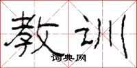 柯春海教訓隸書怎么寫