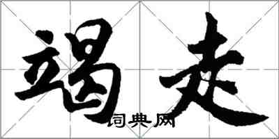 胡問遂竭走行書怎么寫