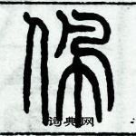 歷培堅寫的硬筆篆書佩