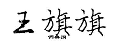 曾慶福王旗旗行書個性簽名怎么寫