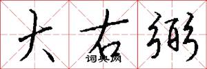 大右弼怎么寫好看