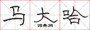 駱恆光馬大哈隸書怎么寫