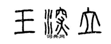 曾慶福王深立篆書個性簽名怎么寫