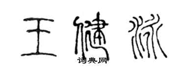 陳聲遠王健泳篆書個性簽名怎么寫