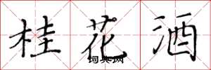 黃華生桂花酒楷書怎么寫