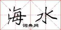 袁強海水楷書怎么寫
