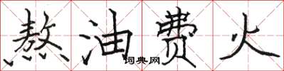 駱恆光熬油費火楷書怎么寫