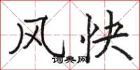 駱恆光風快楷書怎么寫