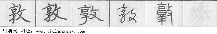 鋼筆字典