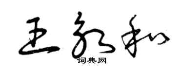 曾慶福王永和草書個性簽名怎么寫