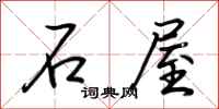 荊霄鵬石屋行書怎么寫