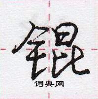 龐中華寫的硬筆行書錕