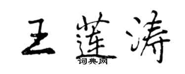 曾慶福王蓮濤行書個性簽名怎么寫