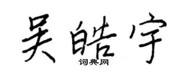 王正良吳皓宇行書個性簽名怎么寫