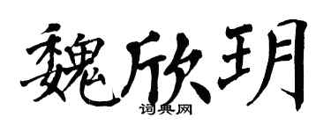 翁闓運魏欣玥楷書個性簽名怎么寫