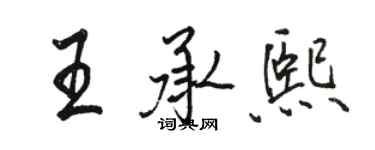 駱恆光王承熙行書個性簽名怎么寫