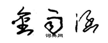 朱錫榮金雨涵草書個性簽名怎么寫