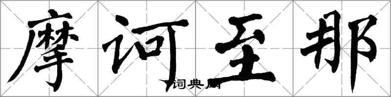 翁闓運摩訶至那楷書怎么寫