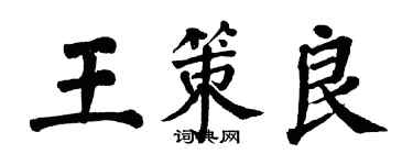 翁闓運王策良楷書個性簽名怎么寫
