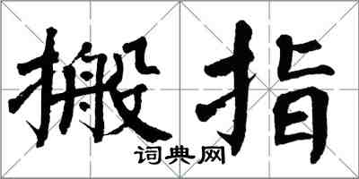 翁闓運搬指楷書怎么寫