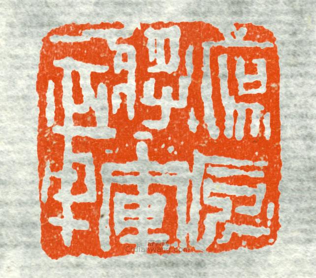 古印集萃的篆刻印章鷹-將軍章