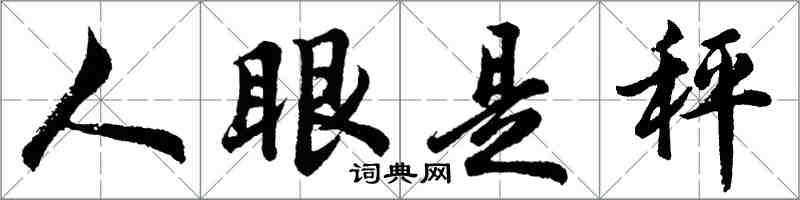 胡問遂人眼是秤行書怎么寫