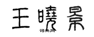 曾慶福王曉景篆書個性簽名怎么寫