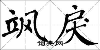 翁闓運颯戾楷書怎么寫