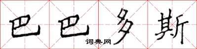 侯登峰巴貝多楷書怎么寫