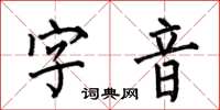 何伯昌字音楷書怎么寫