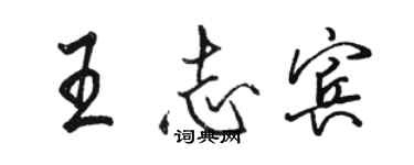 駱恆光王志賓行書個性簽名怎么寫