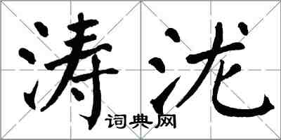 翁闓運濤瀧楷書怎么寫