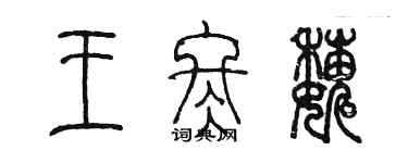 陳墨王冬巍篆書個性簽名怎么寫