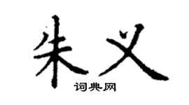 丁謙朱義楷書個性簽名怎么寫