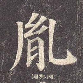 顏真卿多寶塔碑中胤的寫法