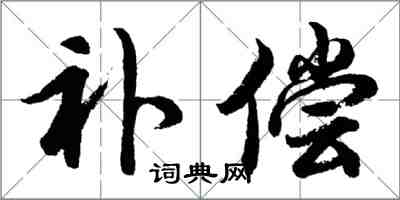 胡問遂補償行書怎么寫