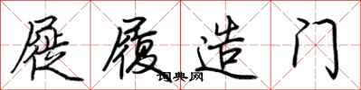 荊霄鵬屣履造門行書怎么寫