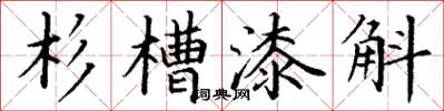 丁謙杉槽漆斛楷書怎么寫