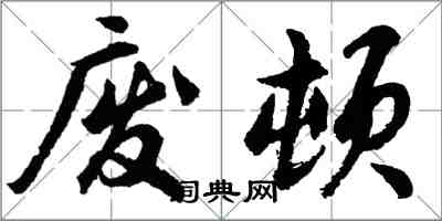 胡問遂廢頓行書怎么寫