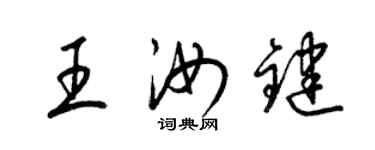 梁錦英王汝鍵草書個性簽名怎么寫