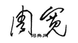 駱恆光周寬草書個性簽名怎么寫