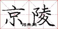 龐中華京陵楷書怎么寫