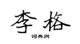 袁強李格楷書個性簽名怎么寫