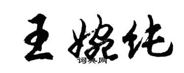 胡問遂王婉純行書個性簽名怎么寫