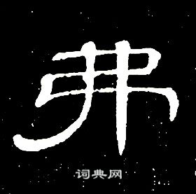 席夔千字文中弗的寫法