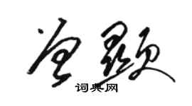 駱恆光曾顯草書個性簽名怎么寫