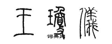 陳墨王瓊儀篆書個性簽名怎么寫