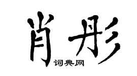 翁闓運肖彤楷書個性簽名怎么寫